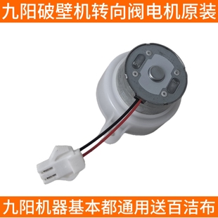 九阳破壁机Y1/Y966/K61/kmini/Y3方向阀转向阀出浆阀电机马达配件