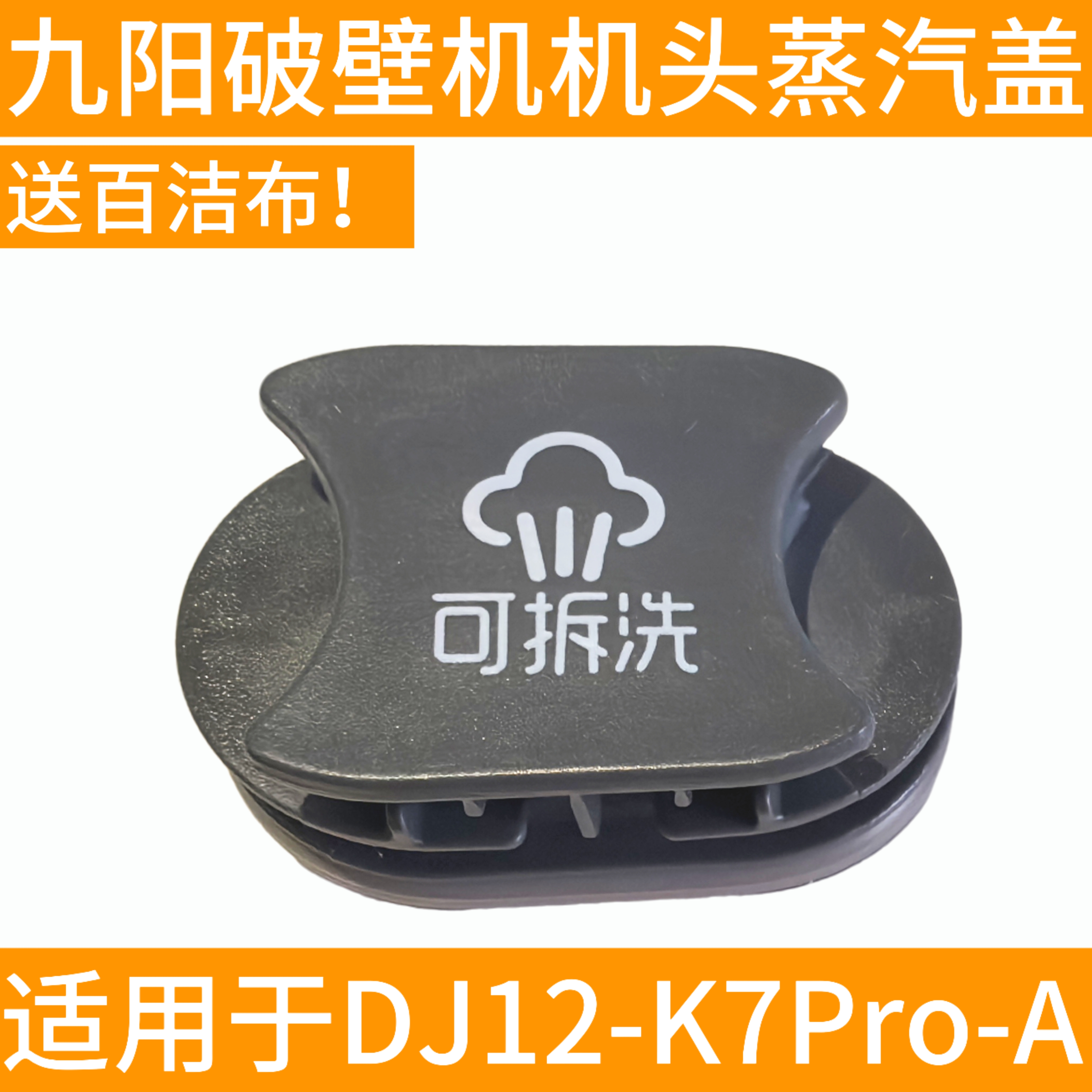 九阳破壁机KDJ12-K7Pro-B豆浆机配件原装蒸汽排气盖小盖+密封圈