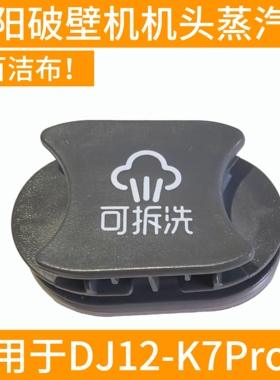 九阳破壁机KDJ12-K7Pro-B豆浆机配件Y10 蒸汽排气盖小盖+密封圈