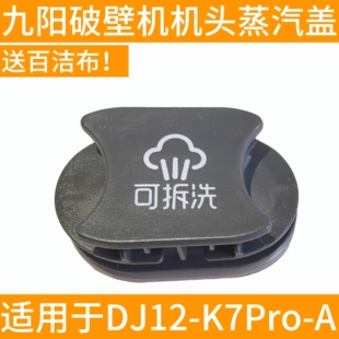 蒸汽排气盖小盖 B豆浆机配件Y10 密封圈 K7Pro 九阳破壁机KDJ12