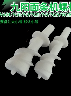 九阳面条机JYS- N6/W601/N51/N3/N21/N5/N25/W28/W6螺杆组件配件