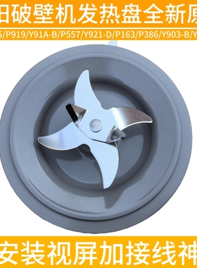 九阳破壁料理机L18-P557/JYL-Y921/L15-P919刀盘座刀片加热管配件