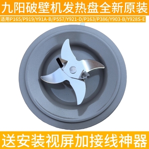九阳破壁料理机L18-P557/JYL-Y921/L15-P919刀盘座刀片加热管配件