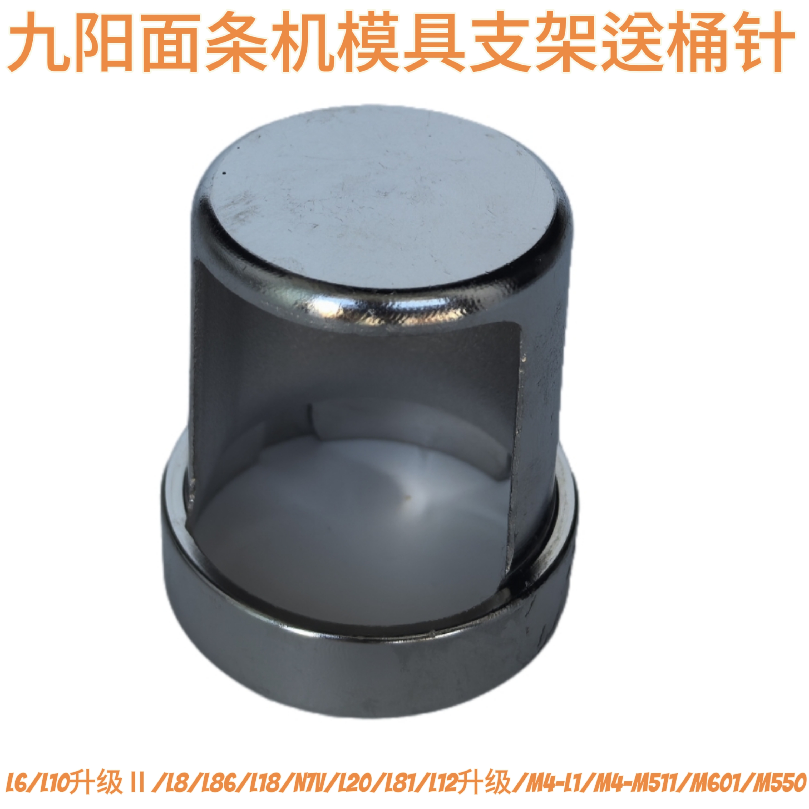 九阳面条机模具支架配件L6/L10升升级L8/L86/L18/N7V/L20/L81模头
