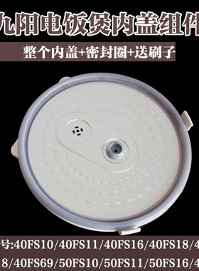 九阳电饭煲配件JYF-40FE05 40FS10 40FS11 50FS16拆卸内盖密封圈