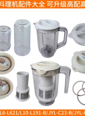 九阳料理机jyl一c23配件L6-L621/L10-L191-B/C012-C搅拌杯干磨杯