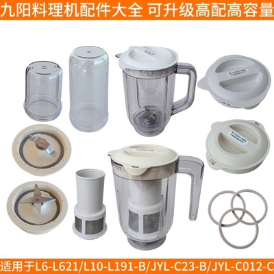 九阳料理机jyl一c23配件L6-L621/L10-L191-B/C012-C搅拌杯干磨杯