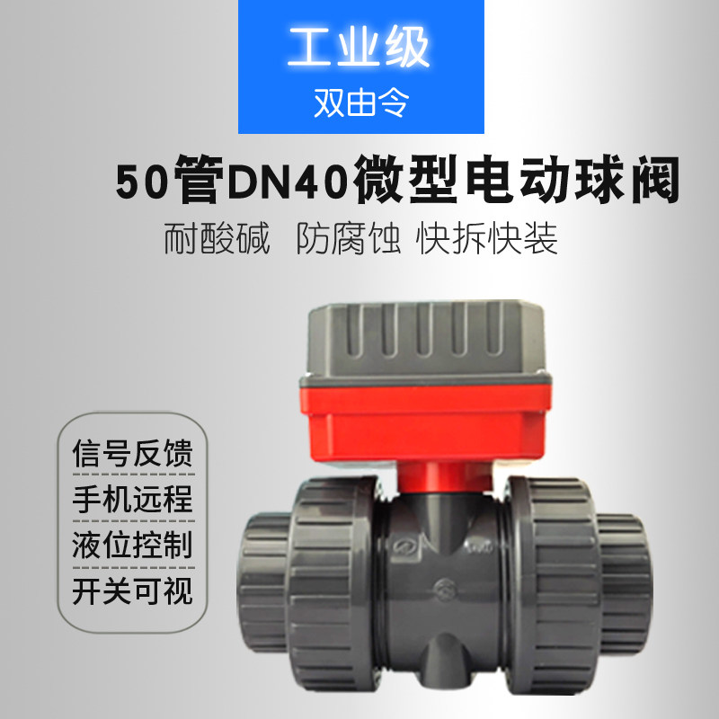 DN40电动球阀pvc50二通阀控制器