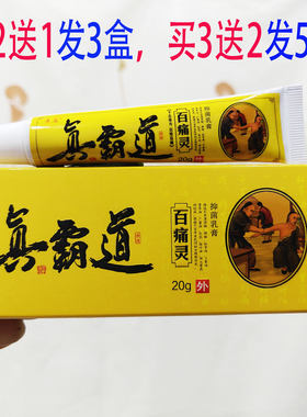 买2送1买3送2景晨真霸道百痛灵膏20克颈肩腰腿关节膏