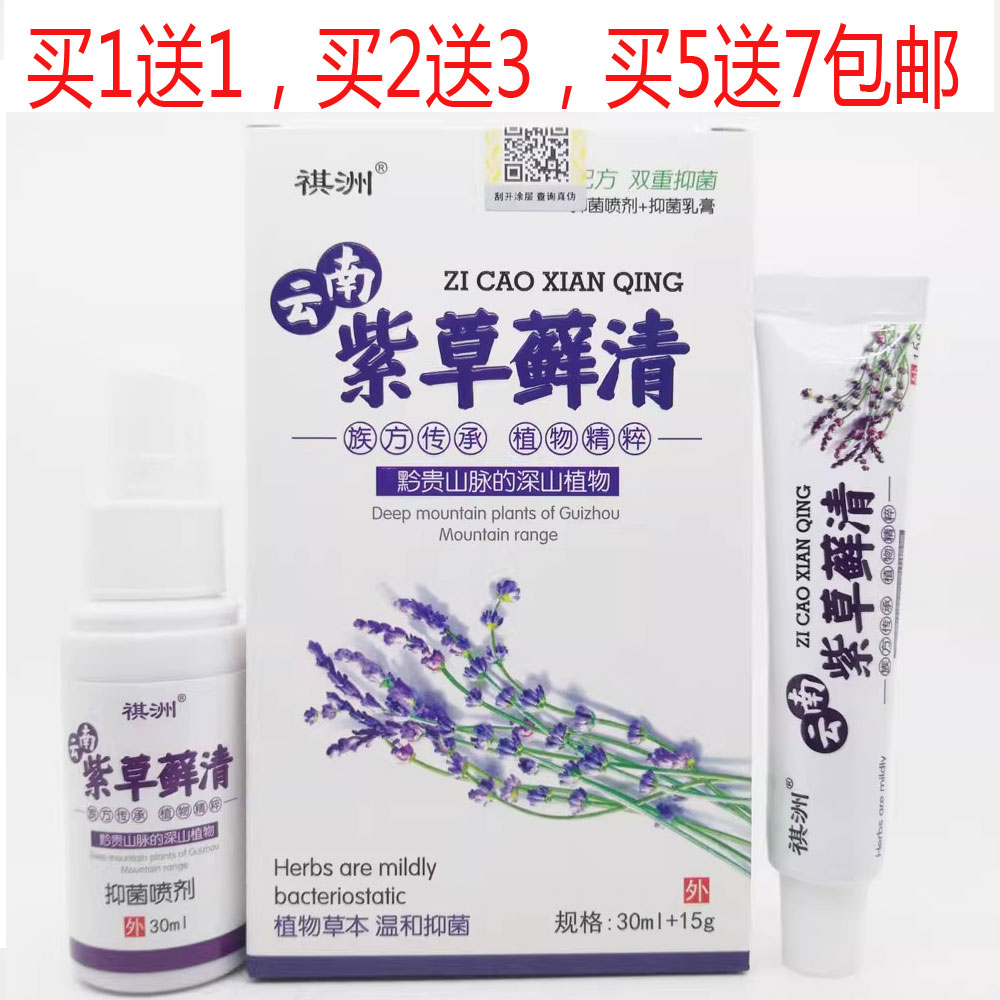 买1送1包邮祺洲云南紫草藓清抑菌喷剂+草本乳膏组合双效合一正品
