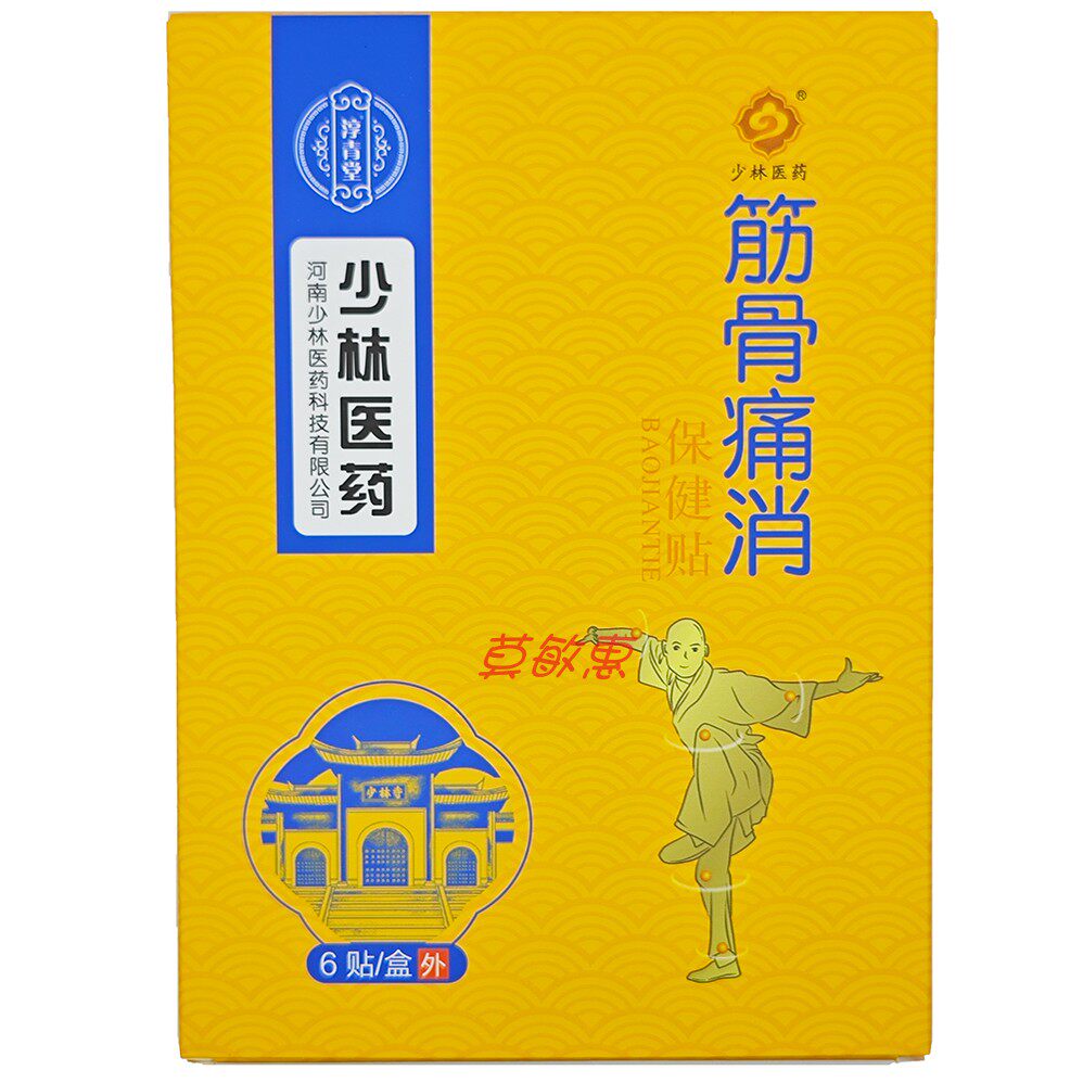 包邮少林医药筋骨痛消保健贴6贴装颈肩腰腿关节骨质生跌打损伤