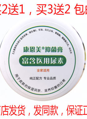 买2送1买3送2包邮康恩美富含医用尿素维E霜100克全家适用抑菌膏