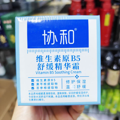 包邮协和维生素原B5舒缓精华霜50克修护保湿温和舒缓正品