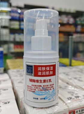包邮碧树美(原华北药业)辅酶维生素E乳100克润肤保湿滋润肌肤正品