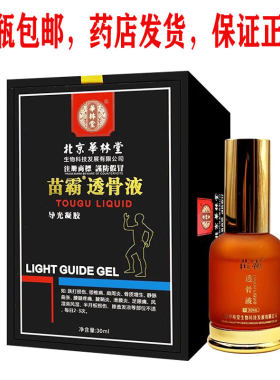 包邮正品北京华林堂苗霸透骨液30ml颈肩腰腿静脉腱鞘足跟膝盖风湿