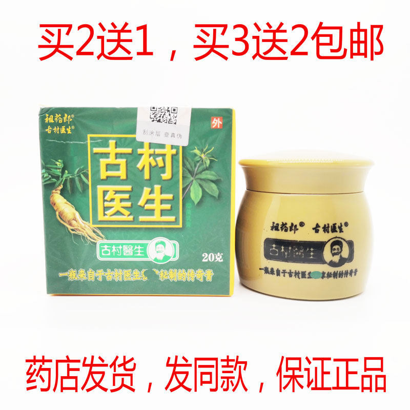 买2送1买3送2包邮祖药郎古村医生乳膏20g/瓶皮肤不适抑菌清洁舒缓图片