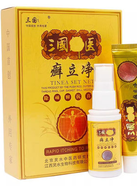 包邮 三国藓立净套装乳膏+喷剂皮肤用痒洁肤顽藓牛皮藓王正品