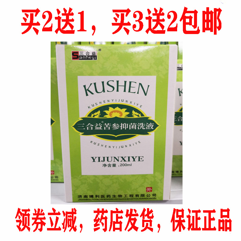 买2送1买3送2包邮三合益苦参抑菌洗液祛除异味妇科洗液200ml