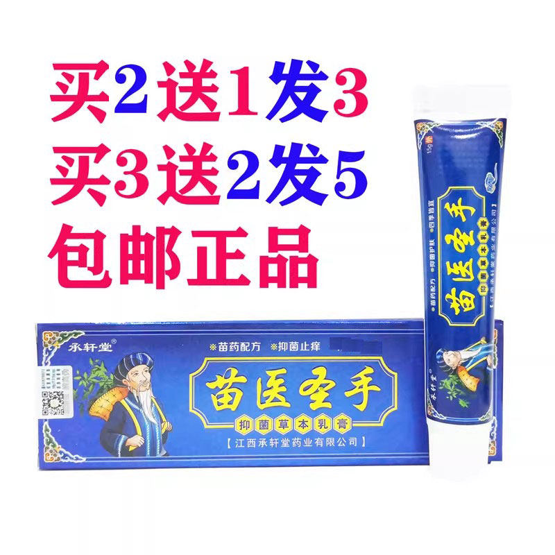 买2送1买3送2包邮承轩堂苗医圣手草外用软膏手脚湿痒脱皮膏正品