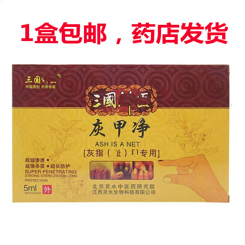 包邮三国灰甲净5ml正品