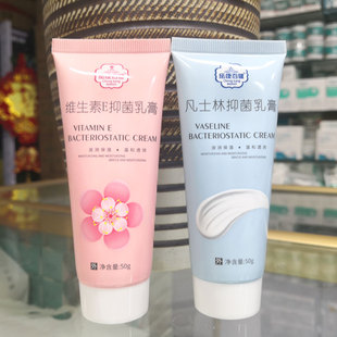 买2送1买3送2包邮成康百健维生素E凡士林抑菌乳膏50g滋润保湿正品