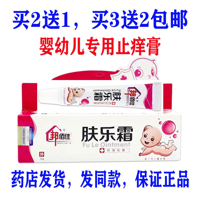 买2送1买3送2包邮邦佰佳肤乐霜婴宝草本无激素婴幼儿童湿痒15克
