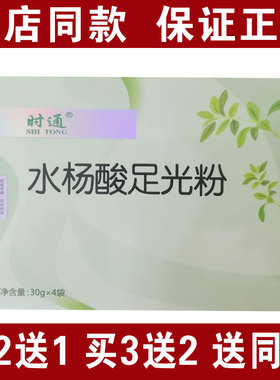 买2送1买3送2包邮 时通水杨酸足光粉30克4袋装正品