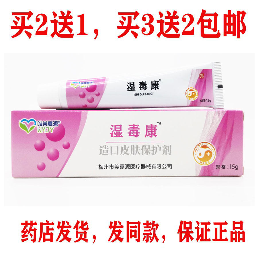 买2送1买3送2包邮唯美嘉源湿毒康乳膏15克皮肤外用皮琰乳膏正品