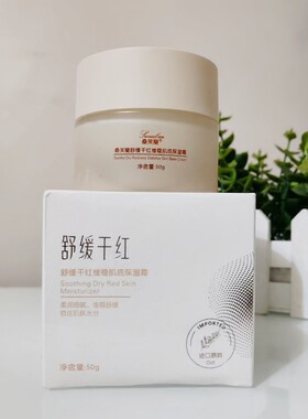 桑芙兰舒缓干红维稳肌底保湿霜50g海冬青寡肽护肤品锁水擦脸面霜