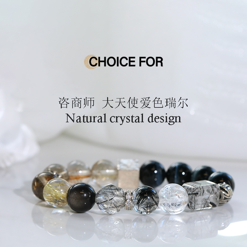 CHOICEFOR晶选灵盟财富秘钥天然水晶手串手链设计款黑发晶金发晶