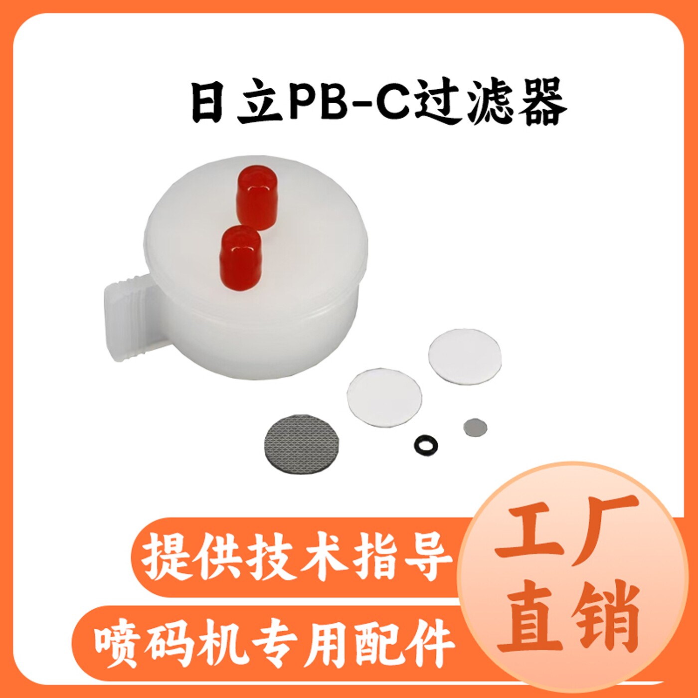 喷码机过滤器喷码机墨水溶剂主过滤器日立PB-C过滤器专用配件