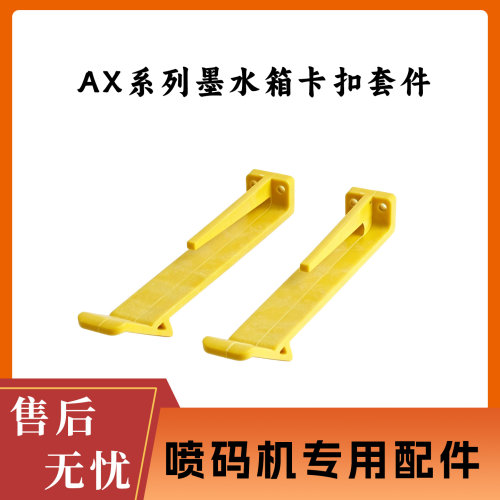 AX系列墨水箱卡扣套件