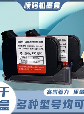 JS21手持喷码机墨盒通用型快干墨盒12.7MM原装墨盒黑色快干加密