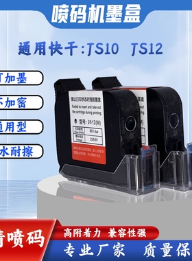 JS10、JS12喷码机墨盒通用快干墨盒原装墨盒黑色通用型12.7M墨水
