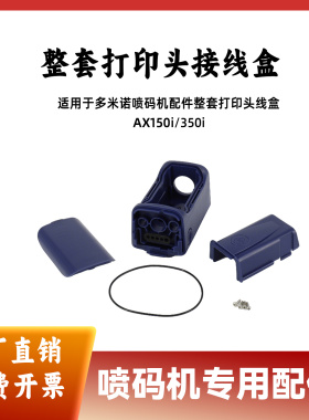 适用于多米诺喷码机配件整套打印头线盒AX150i/350i