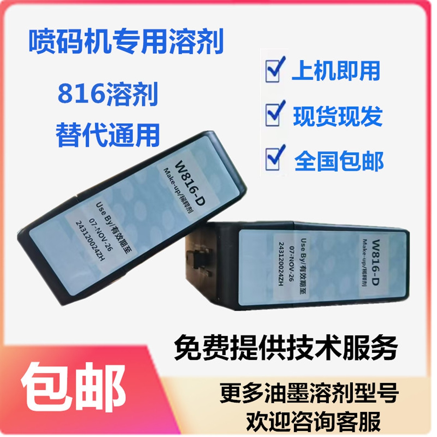 W816-D稀释剂、喷码机溶剂替代通用（免费提供技术服务）
