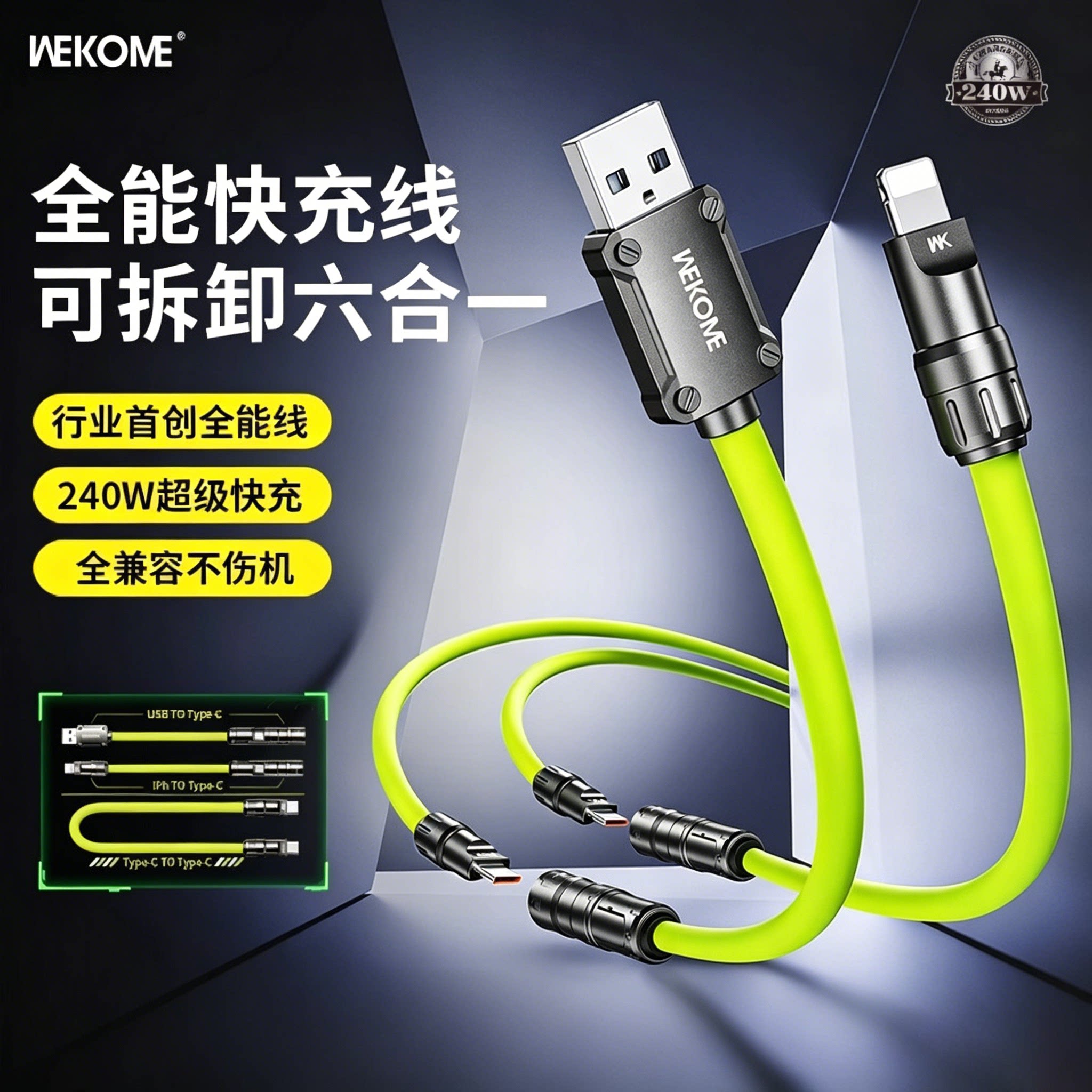 WEKOME多功能充电线六合一数据线