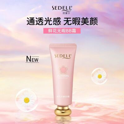 诗黛尔鲜花无暇BB霜保湿遮瑕滋润提亮肤色自然色象牙白好用干皮