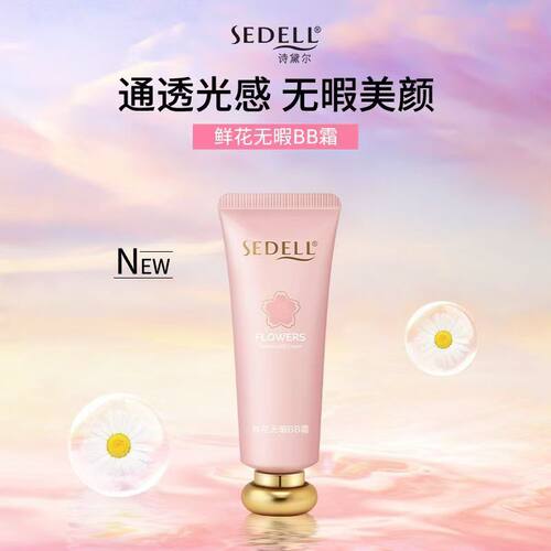 诗黛尔鲜花无暇BB霜保湿遮瑕滋润提亮肤色自然色象牙白好用干皮
