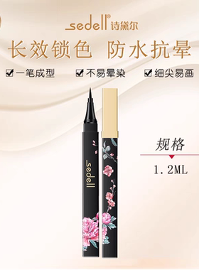 诗黛尔花媚悦色防水眼线笔初学者学生款眼线液笔头防水防汗i不晕