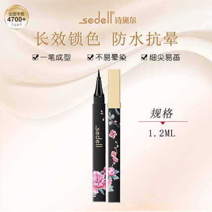 诗黛尔花媚悦色防水眼线笔初学者学生款眼线液笔头防水防汗i不晕