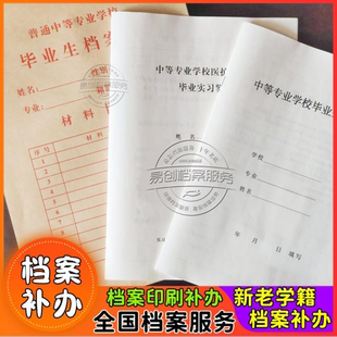 学籍档案大学学籍档案补办高中中专学籍档案毕业生登记表激活存档