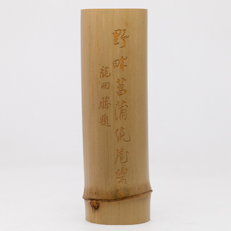 渌水山房 竹艺茶器 “野畔菖蒲绕屋碧”竹茶则 龙开胜题 刘洋刻