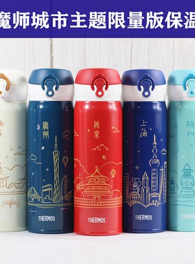 膳魔师城市主题创意保温杯500ml