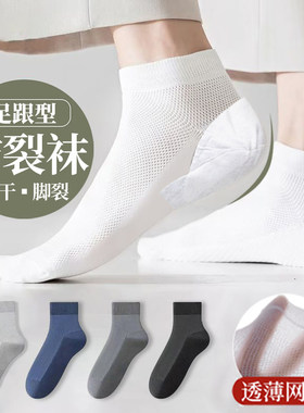 防裂袜子男短袜夏季薄款网眼透气防臭防足跟脚后跟裂护脚后跟男袜