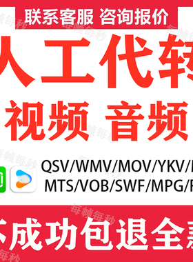 人工代转视频格式转换QSV M4S FLV AVI YKV MOV转MP4影音视频文件
