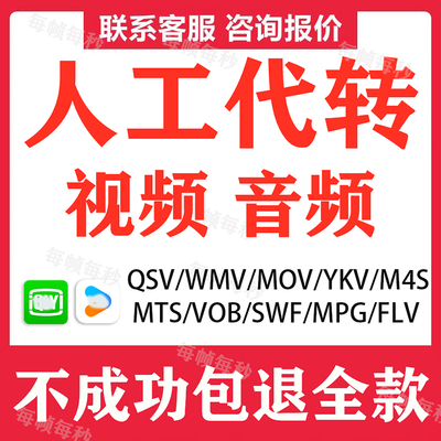 人工代转视频格式转换QSV M4S FLV AVI YKV MOV转MP4影音视频文件