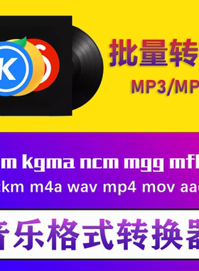 音乐视频格式ncm mgg kgm mflac flac ogg kggmp4转mp3音频转换器
