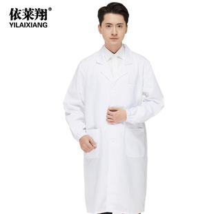 春秋季 男女长袖 实验服 药店美容院工作服 依莱翔 包邮 医用白大褂