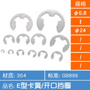 1.2 开口挡圈 304不锈钢E型卡簧 e型卡扣卡环GB896 DIN6799